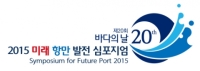 해양수산부, ‘2015 미래 항만 발전 심포지엄’ 개최