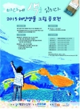 꿈나무들, 바다에 색을 입히다