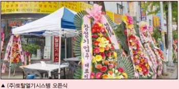 (주)토탈열기시스템 매장 오픈