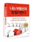 금리 1% 시대, ‘나는 부동산과 맞벌이한다’ 서점가 베스트셀러 1위 차지