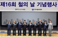 제16회 철의 날 행사 개최