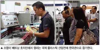 한국합성수지가공기계공업협동조합, 베트남 호치민 산업기계 전시회 참가