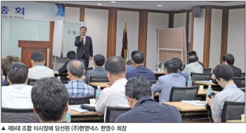 제9대 조합 이사장에 (주)한영넉스 한영수 대표이사 당선