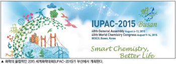 화학 올림픽 IUPAC-2015 부산서 열린다