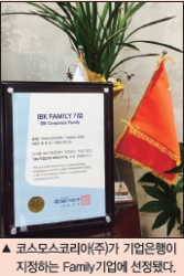 코스모스코리아(주), FAMILY기업 선정