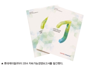 롯데케미칼, 지속가능경영보고서 발간