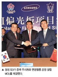 삼성SDI, 중국 편광필름 공장 설립 MOU 체결