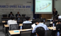 캠코, 선박펀드 설명회 개최