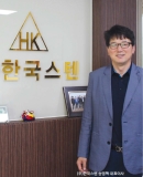 (주)한국스텐, 새로운 환경에서 제2의 전성기 펼친다