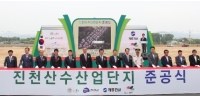 진천 산수산업단지 100% 분양 완료, 본격적인 입주기업 맞이해