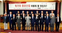 박명재 의원, 철강산업 위기대응을 위한 토론회 개최