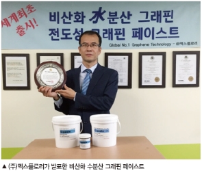 (주)멕스플로러, 세계 최초로 선보이는 비산화 수분산 그래핀 페이스트