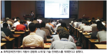 화학경제연구원, 자동차 경량화 소재 및 기술 컨퍼런스 개최