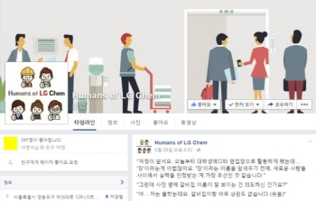 LG화학 페이스북, Humans of LG Chem 공식 오픈