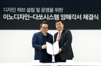 이노디자인-다쏘시스템코리아, 국내 디자인 산업 발전을 위한 MOU 체결