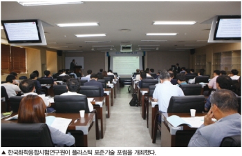 한국화학융합시험연구원, 제3회 플라스틱 표준기술 포럼 개최