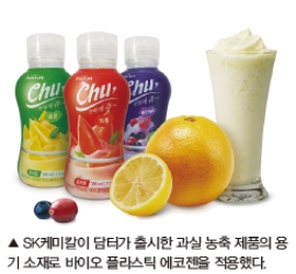 SK케미칼, 과실농축액 용기에 에코젠 적용