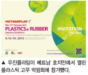 우진플라임, 베트남 호치민 플라스틱 고무 박람회 참가