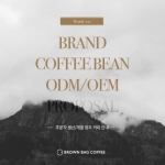 브라운백 커피, 세계 최초 맞춤형 주문 제작 원두 커피 제조 서비스 오픈