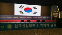 한국산업대전 및 기계의 날 개막식 개최