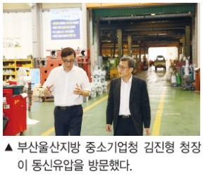 동신유압, 부산울산지방 중소기업청장 현장 방문