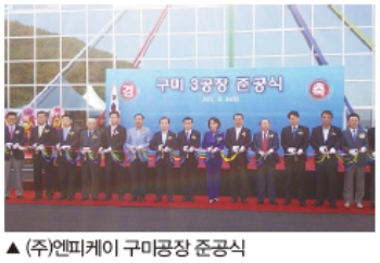 일본 외투기업 (주)엔피케이, 구미공장 준공