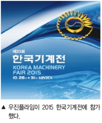 우진플라임, 2015 한국기계전(KOMAF) 통해 제품 시연