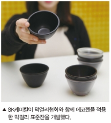 SK케미칼, 플라스틱 막걸리 잔 개발