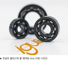 이구스, 플라스틱 볼 베어링 공개
