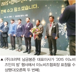 (주)크러텍, 2015 이노비즈인의 밤에서 표창장 수상!