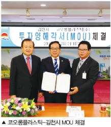 코오롱플라스틱-김천시 투자협약