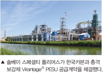 솔베이SP, 한국카본에 Virantage PESU 공급