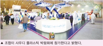 조합, 사우디 플라스틱 박람회 참가 예정