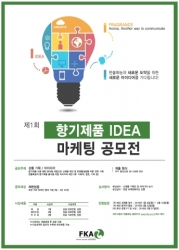 한불화농, ‘제 1회 향기제품 IDEA 마케팅 공모전’ 개최