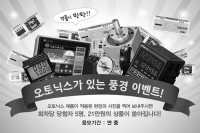 ‘오토닉스가 있는 풍경’ 이벤트 연중 지속 실시