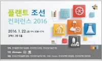 플랜트 조선 컨퍼런스 2016, 업계 위기 해결 방안 제시