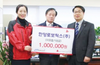 한양로보틱스, 충남지역의 어려운 이웃 위해 성금 전달