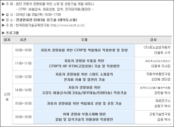 한국미래기술교육硏, 2월 25일 자동차 경량화 소재 및 기술 세미나 개최