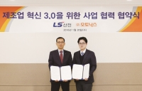 LS산전과 오토닉스, 스마트공장 위해 손 잡는다