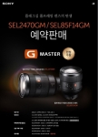 소니코리아, G 마스터 렌즈 SEL2470GM 및 SEL85F14GM 예약판매 실시