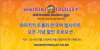 하와이 ‘와이키키 트롤리’, 한국어 웹사이트 오픈 기념 할인 프로모션 실시