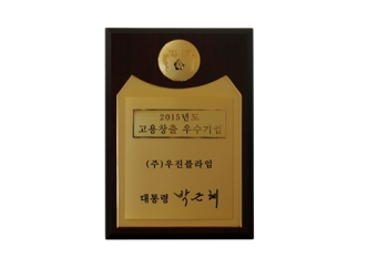 우진플라임, 2년 연속 ‘고용창출 100대 우수기업’으로 선정