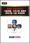 씨에치오 얼라이언스, ‘글로벌 인공지능 기술개발, 수요시장 동향과 유력기업 사업 추진전략’ 보고서 발간