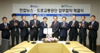 도로교통공단-연합뉴스, ‘교통안전 협력’ 업무협약 체결