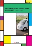 아르고북스, ‘글로벌 자율주행(무인차)차 시장전망과 기술개발, 참여업체 사업전략 (2편-정책, 업체편)’ 보고서 발간