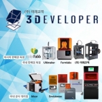 쓰리디벨로퍼, 심토스에서 3Developer 브랜드 런칭쇼 개최…Form2, Ultimaker2+ 출시