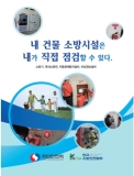 한국소방안전협회,내 건물 소방시설 직접 점검 따라하기”매뉴얼(CD) 배포