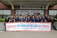 대동공업, ‘제1회 청년농부 농기계 스쿨’ 개최