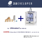 쓰리디벨로퍼, Ultimaker 2 한정 수량 특가 이벤트 실시