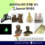 쓰리디벨로퍼, 3D프린터 재료의 한계를 넘어선 Colorfabb 의 아시아 총판으로써 활약